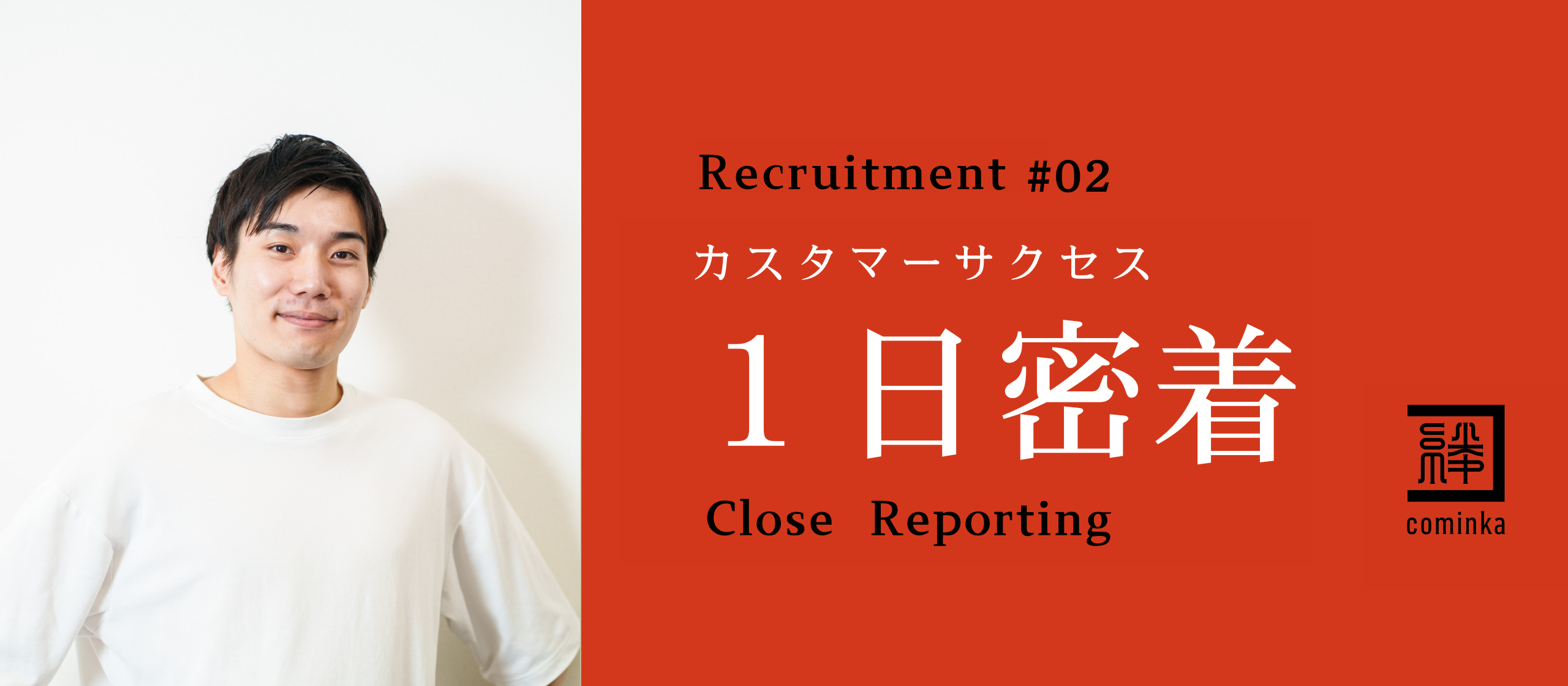 Cominkaのカスタマーサクセス（CS）の1日をお届けします！