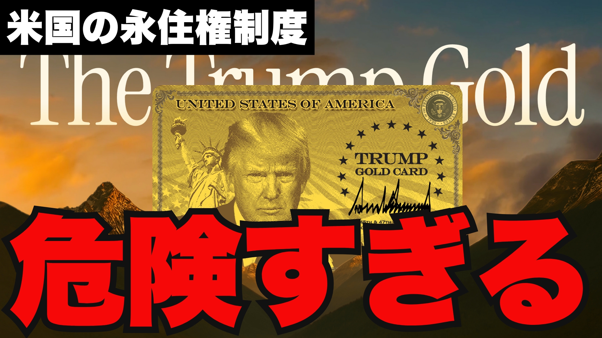 【危険】安易にトランプゴールドカードで永住権を得るのはおすすめしない
