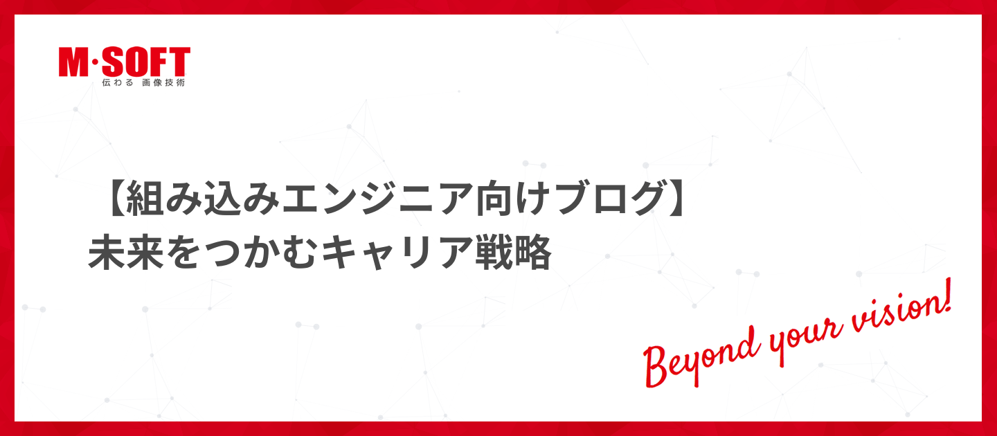 【組み込みエンジニア向けブログ】未来をつかむキャリア戦略