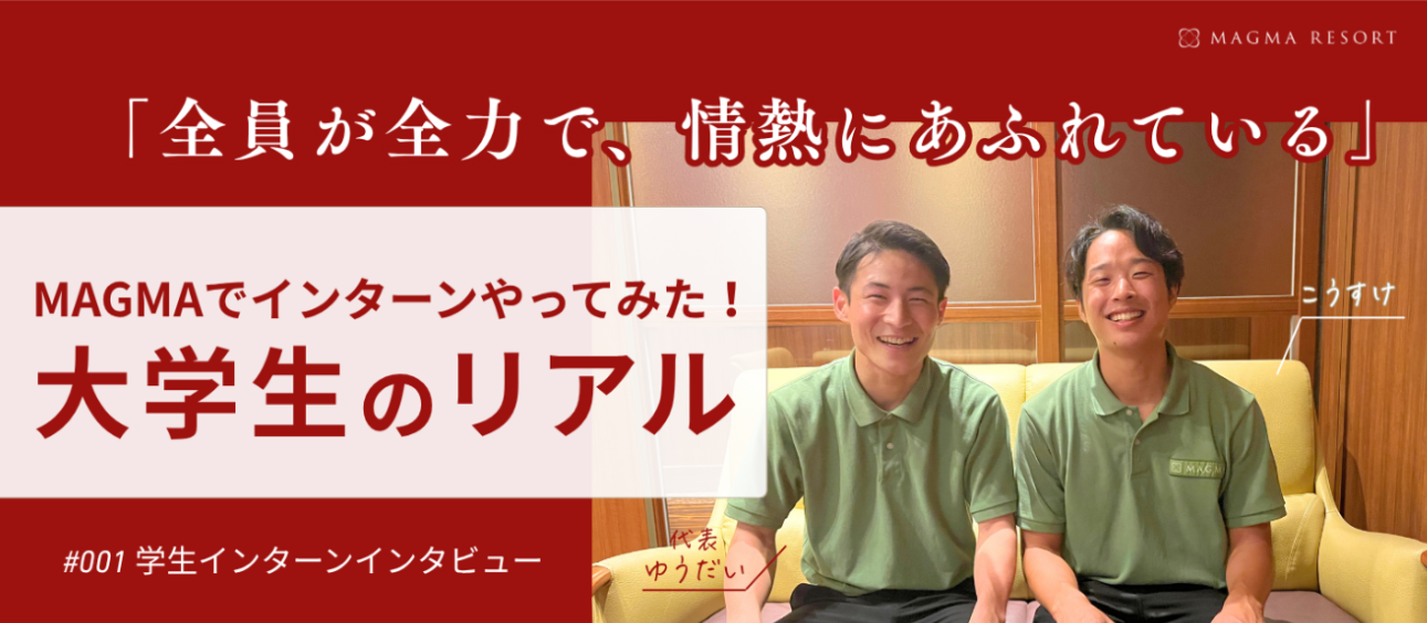 「全員が全力で、情熱にあふれている」MAGMAに新卒入社を決めた大学生のリアル