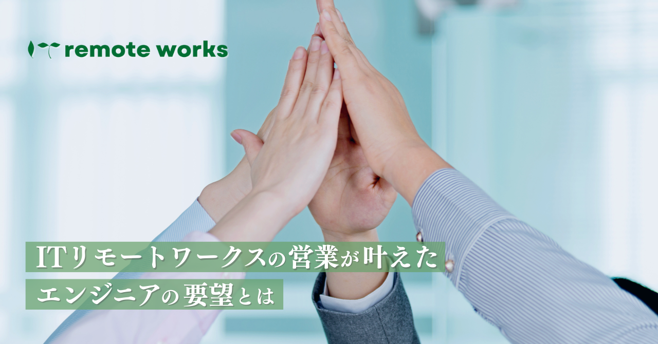 なぜITリモートワークスは“エンジニアファースト”でいられるのか。―技術者の理想を現実に変える、営業のアプローチとは―