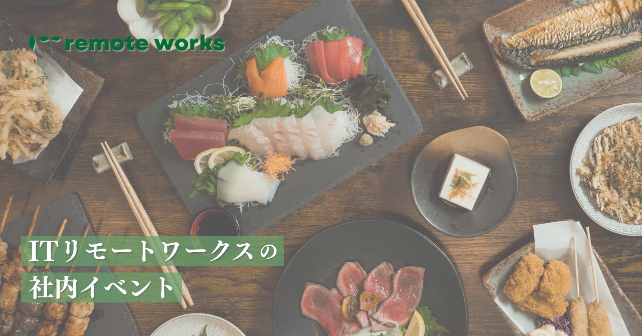 【社内イベント】心のつながりも大切にしたい。ITリモートワークスの社内イベントとは
