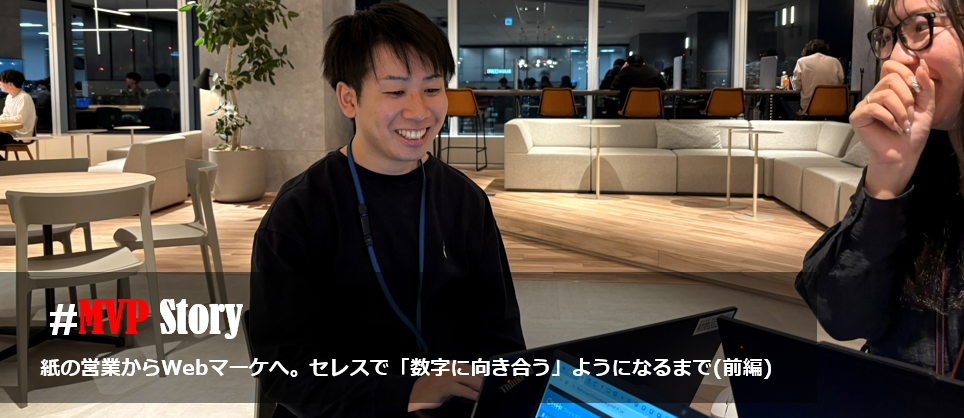 【MVP特集】紙の営業からWebマーケへ。セレスで「数字に向き合う」ようになるまで(前編)