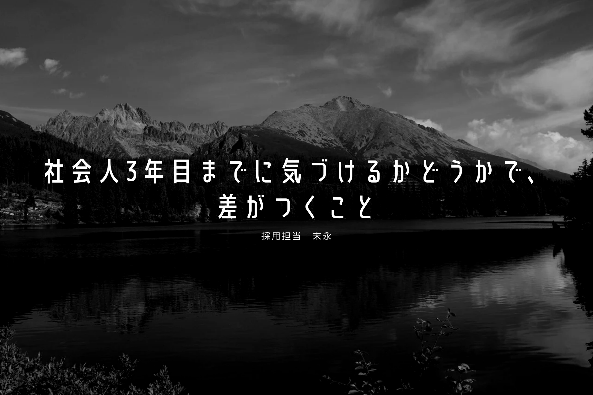 技術や経験よりも先に身につけてほしい仕事の土台の話