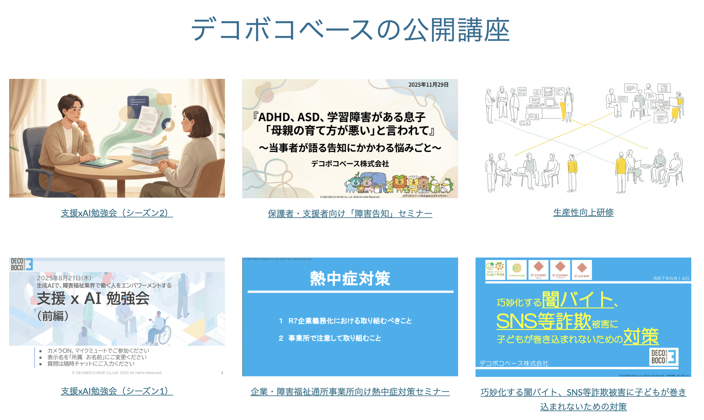 デコボコベースの公開講座