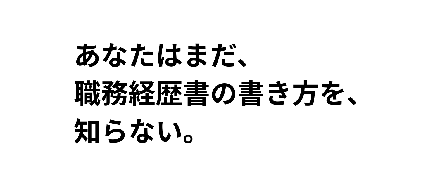 はじめまして。職務経歴書の狂人です。
