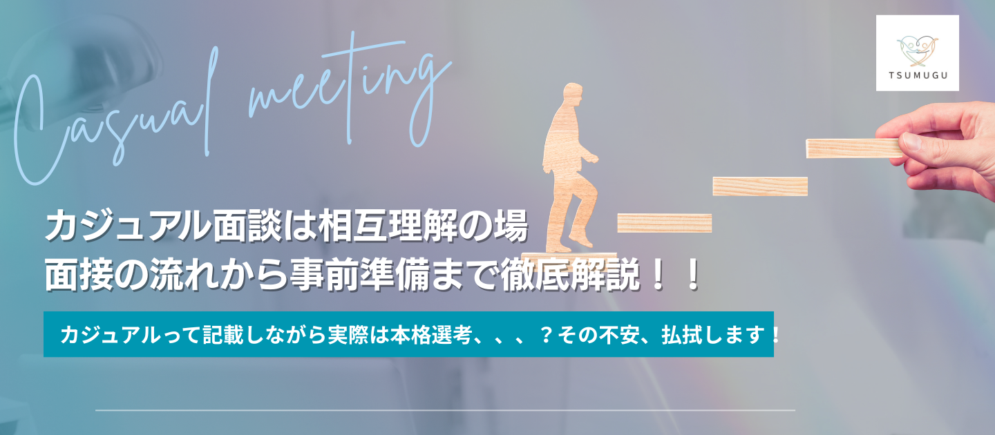 【就活の不安】カジュアル面談とは？面接との違う当日の流れや実施意図を徹底解説！