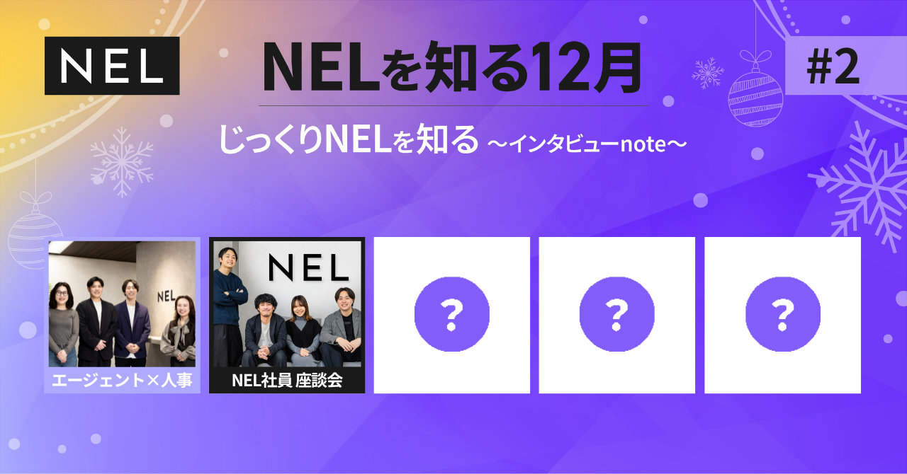 「尖った人」と「バランサー」が連携して強みを活かす。経歴も入社時期も違う4人が語るNELのリアル