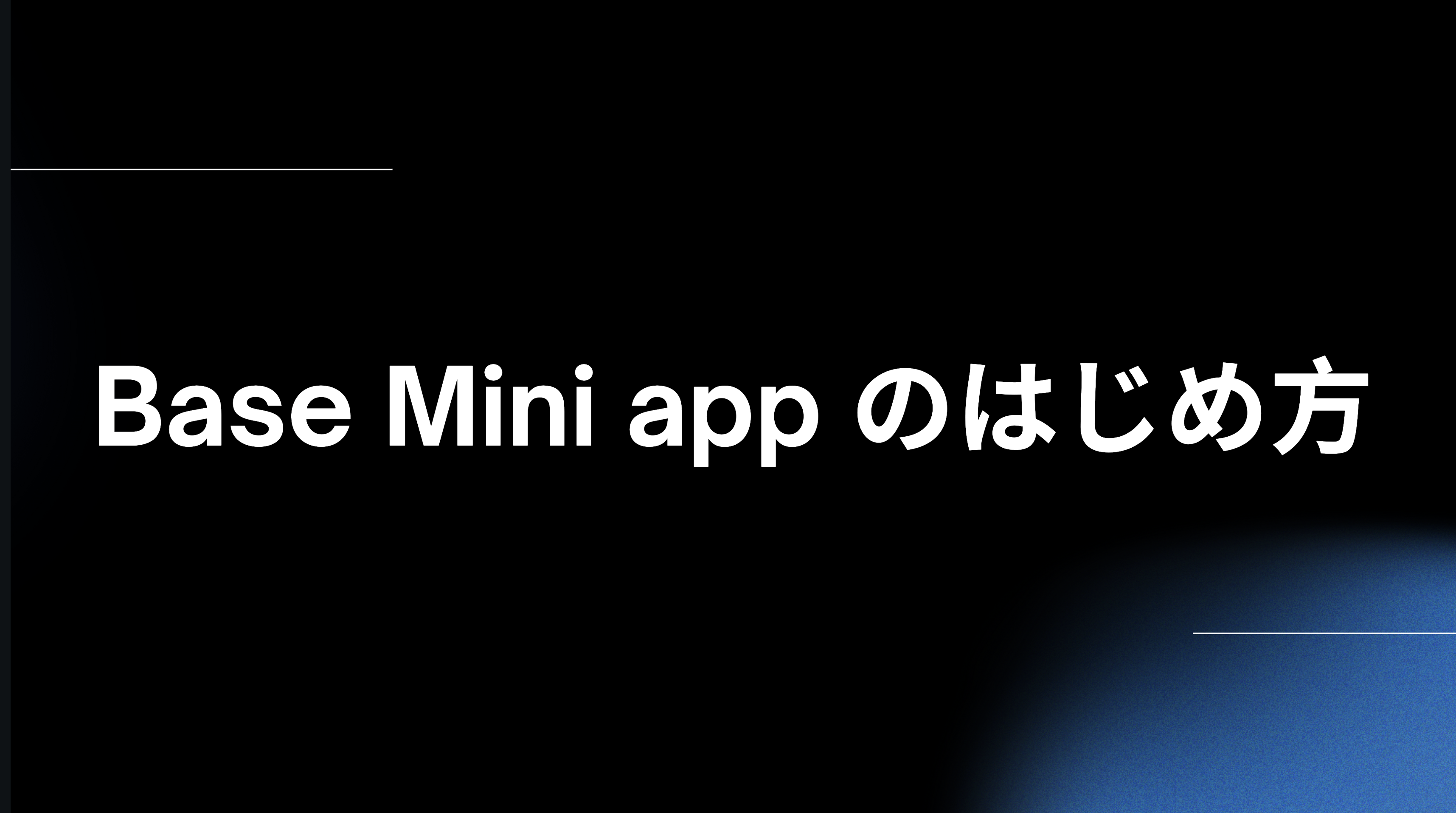 【大喜利.hack 】Base Mini appのはじめ方のワークショップを開催しました！