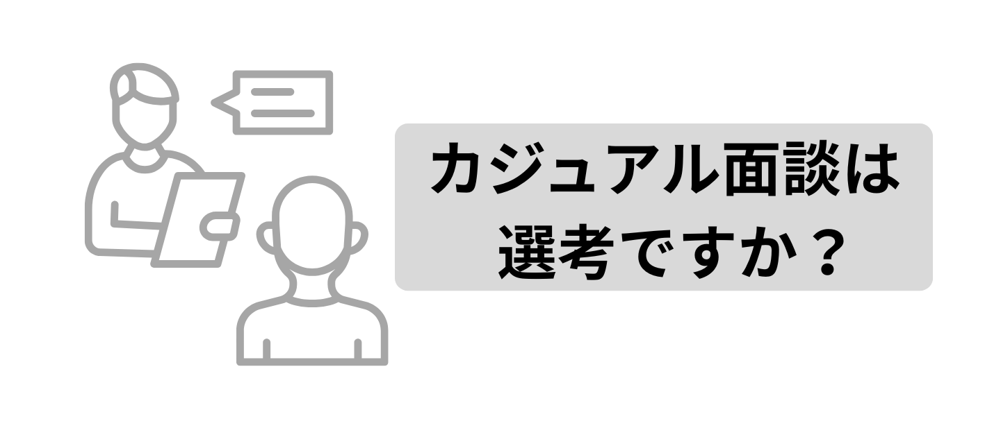 カジュアル面談は選考ですか？