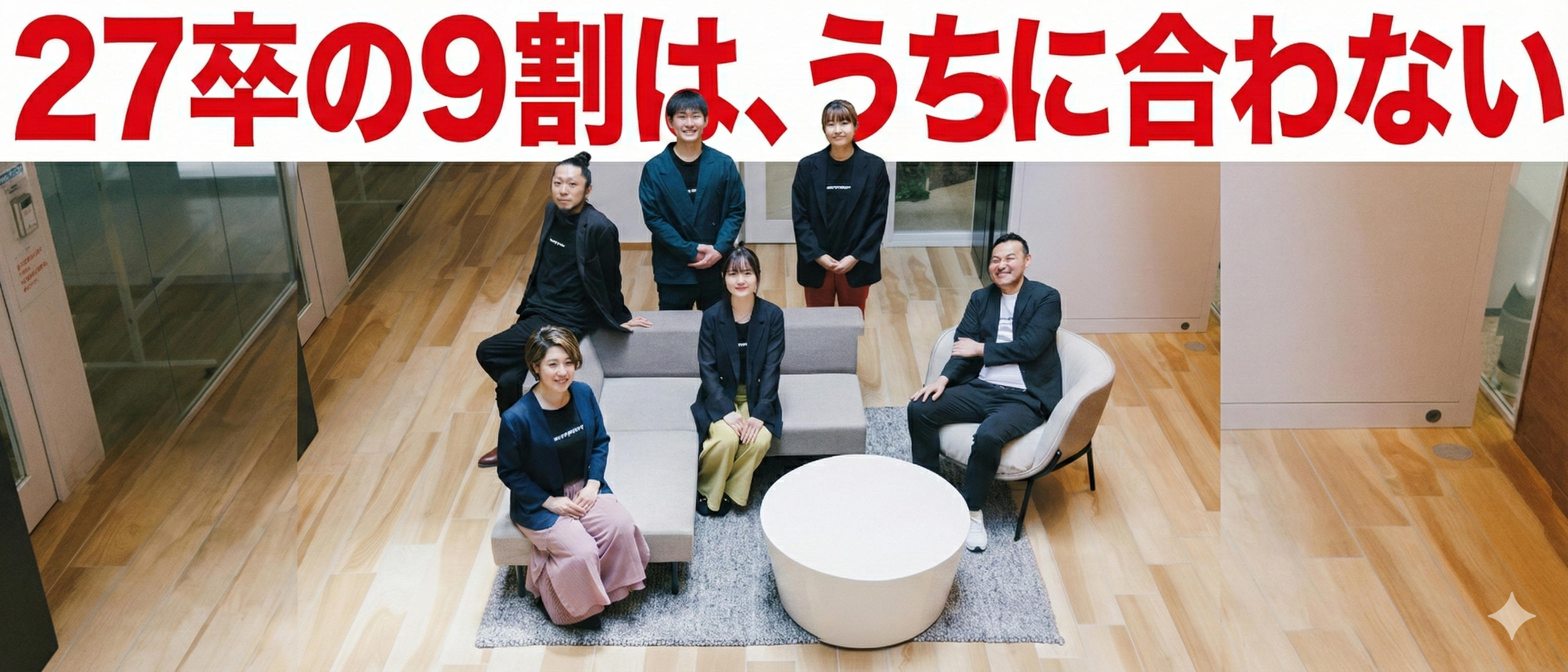 27卒の9割は、うちに合わない