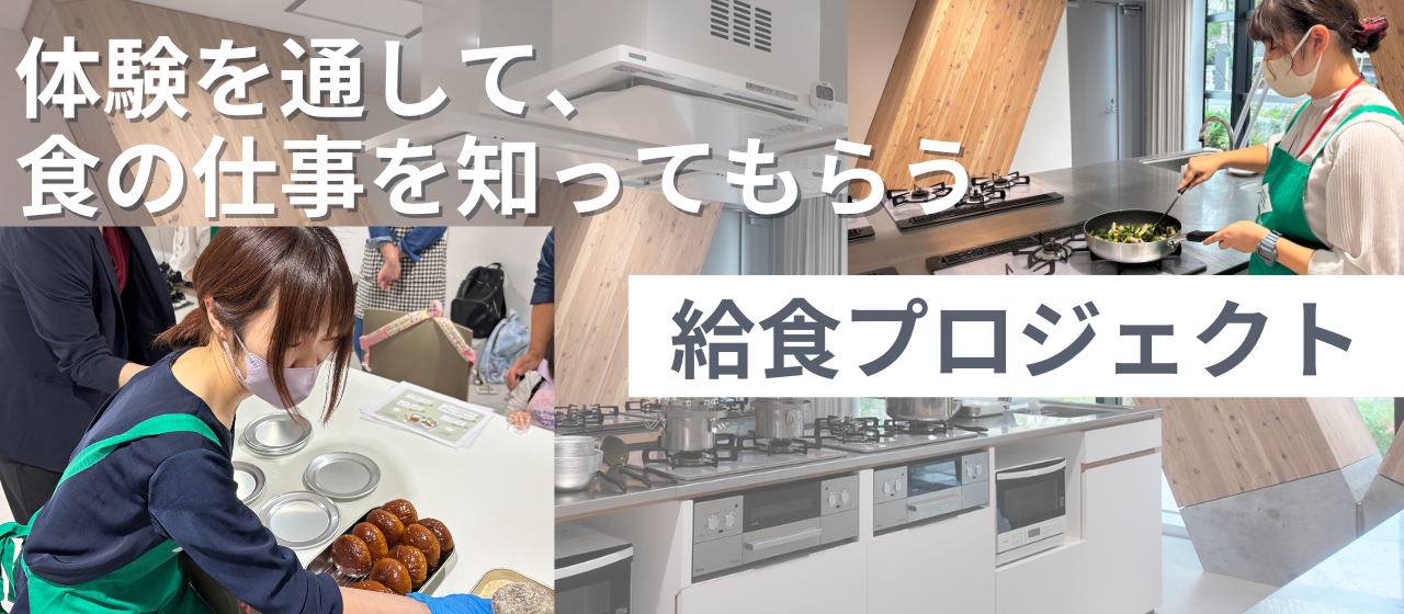 「伝えるのではなく、“体感”してもらう。」給食プロジェクト、開催レポート。