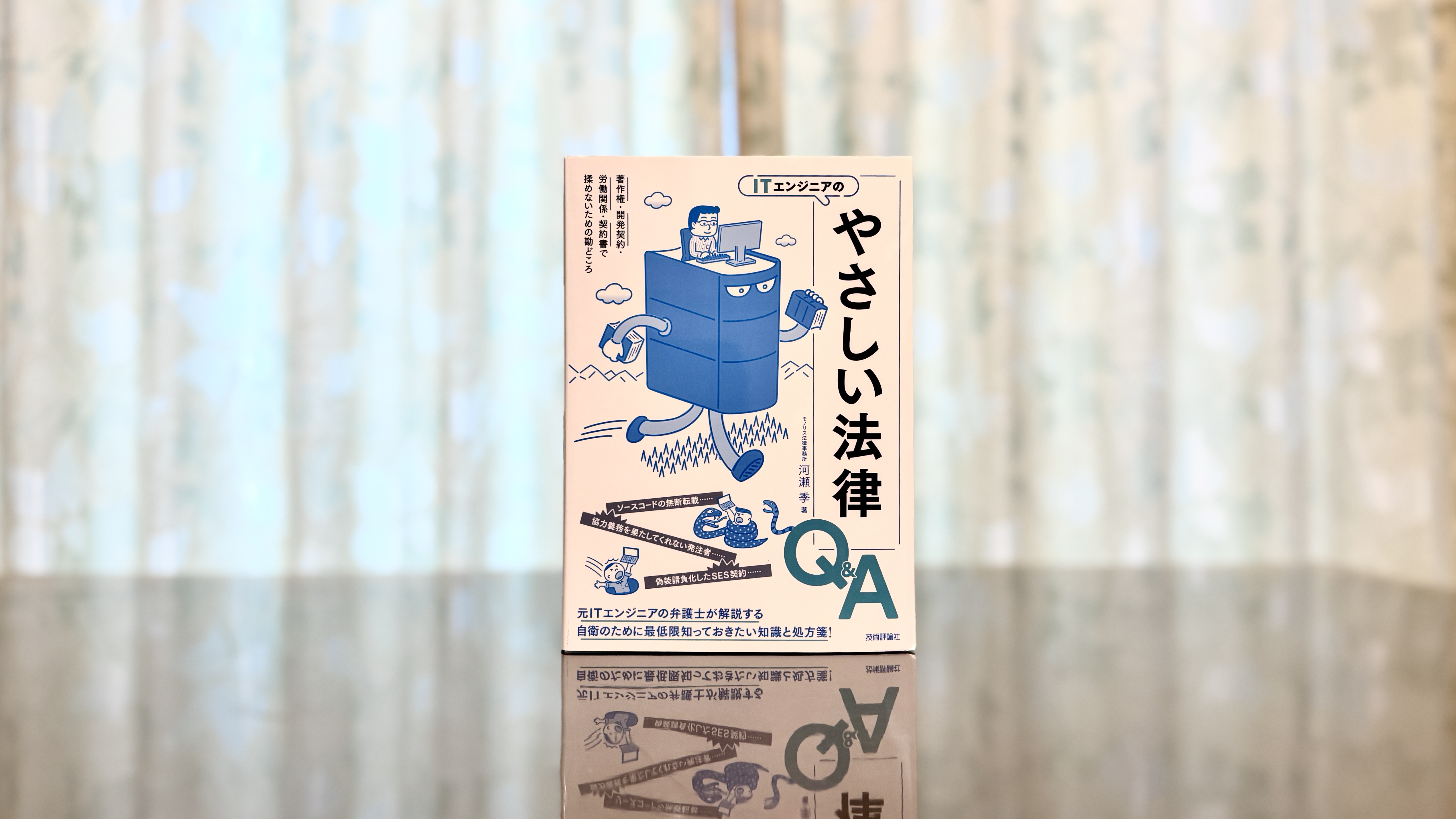 『ITエンジニアのやさしい法律Q&A』が、現場と管理部門の共通言語になる理由