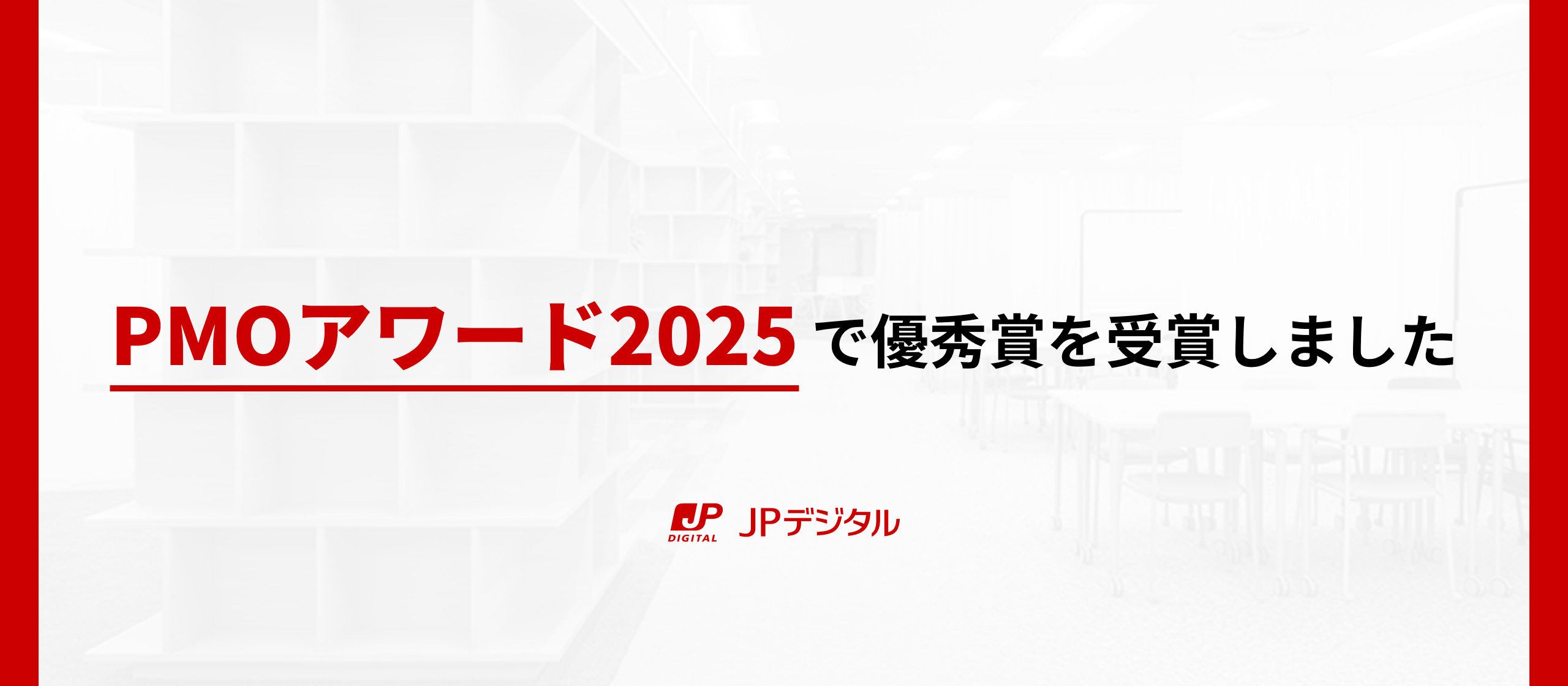日本PMO協会が主催する「PMOアワード2025」で優秀賞を受賞しました