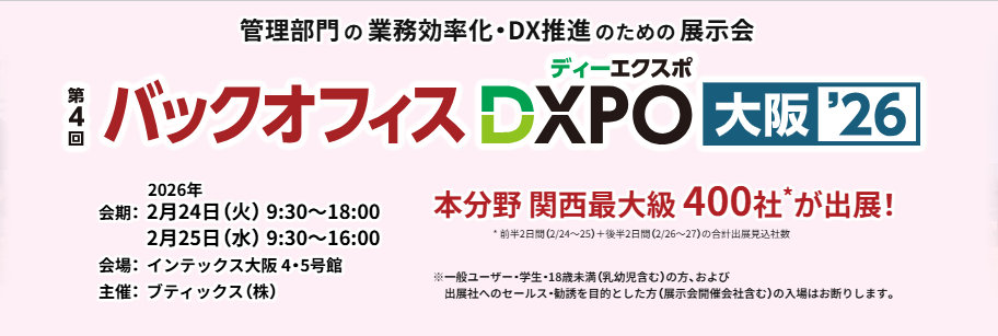【出展のご案内】バックオフィスDXPO 2026 大阪