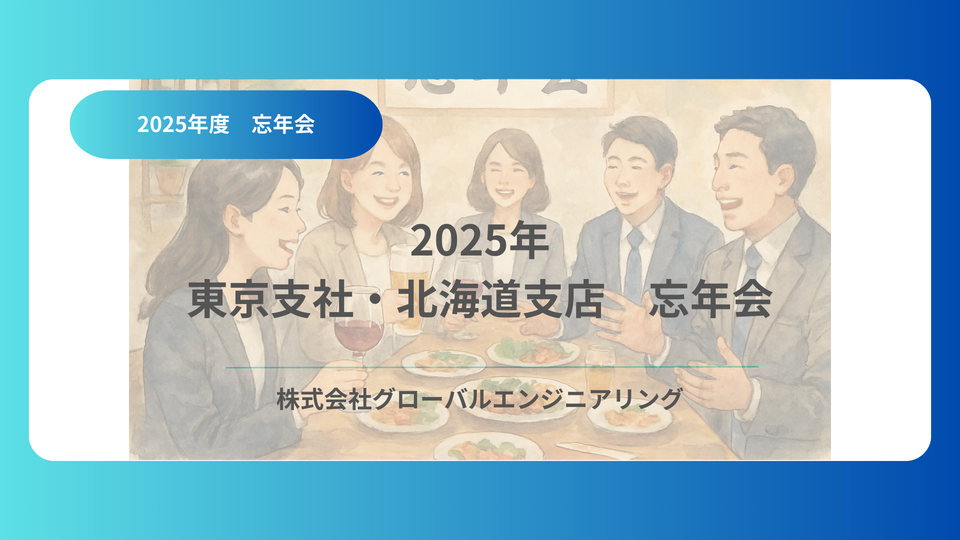 2025年　東京支社・北海道支店　忘年会