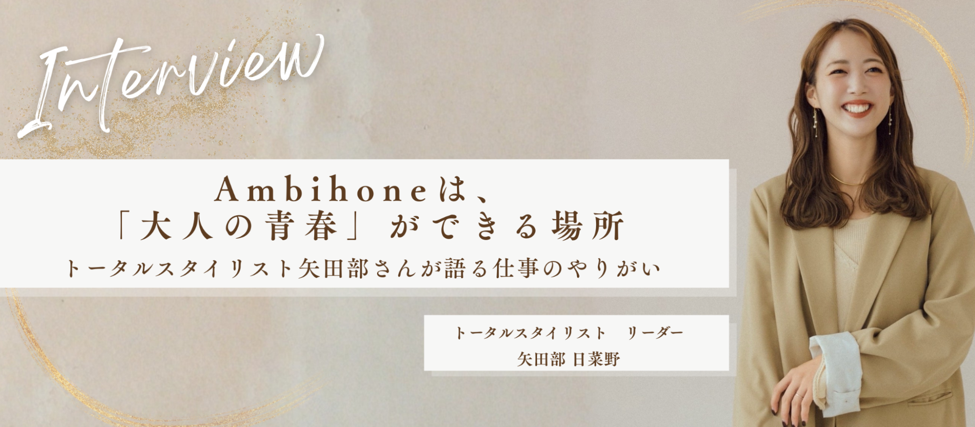 【社員インタビュー】「人が人を惹きつける場所をつくる」——トータルスタイリスト矢田部さんが語る、仕事のやりがいとAmbihoneの魅力