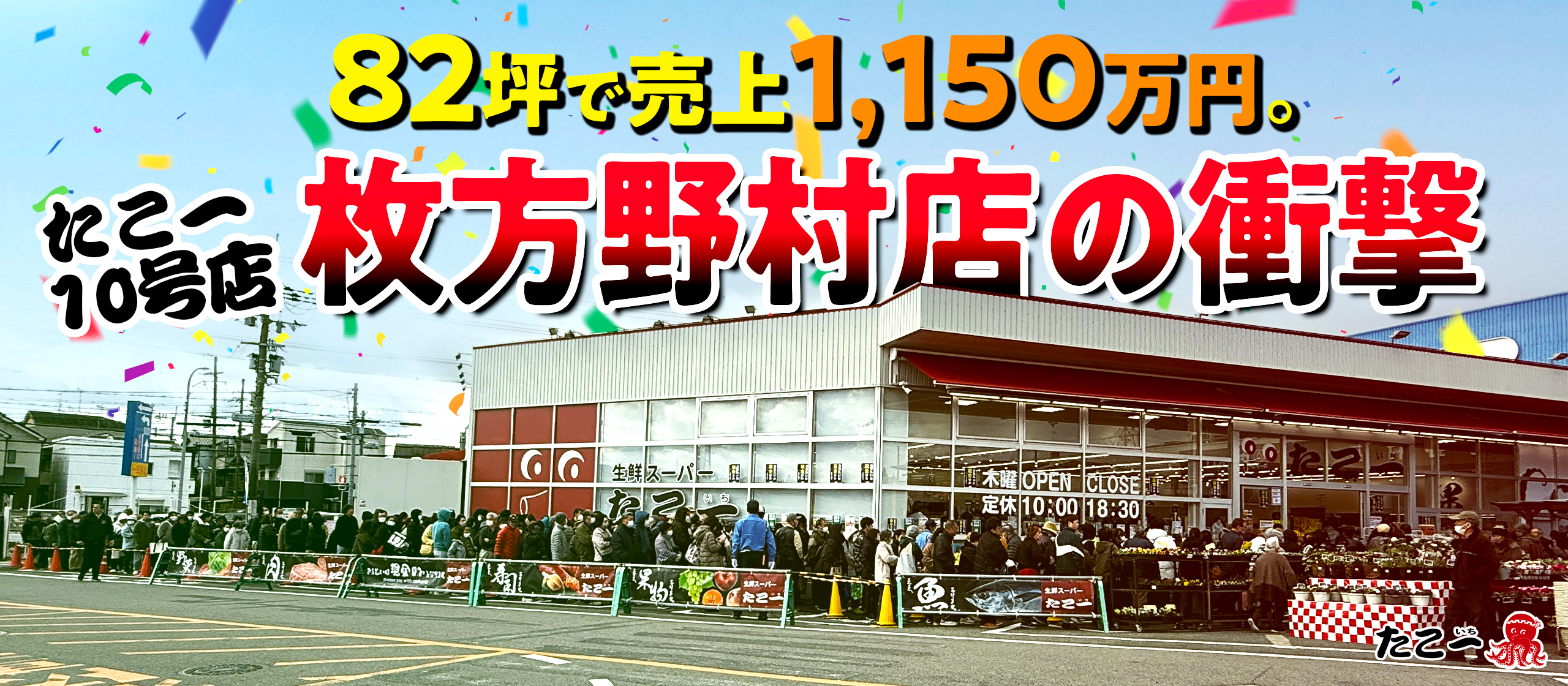 82坪で売上1,150万円。たこ一10号店、枚方野村の衝撃