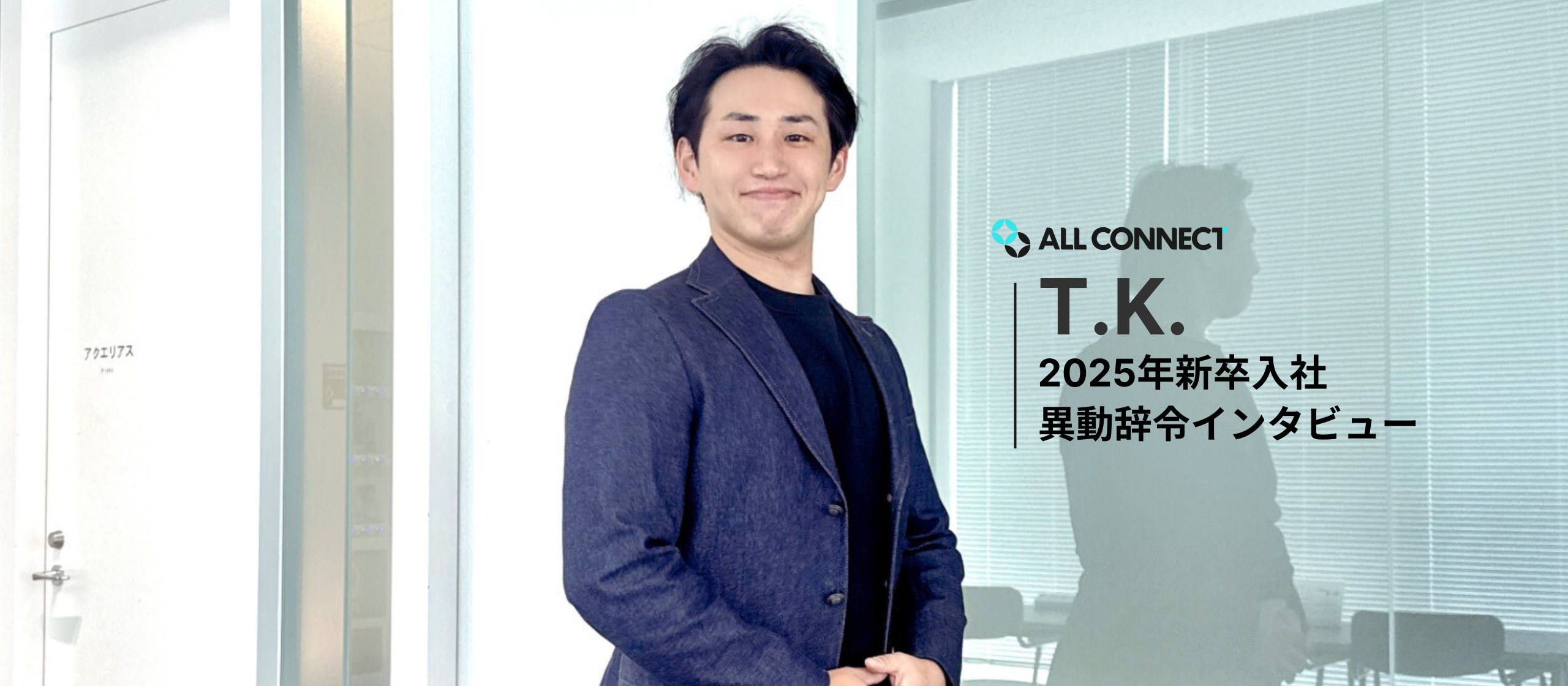 【社員インタビュー】異動辞令｜T.K.さん（2025年度新卒入社）