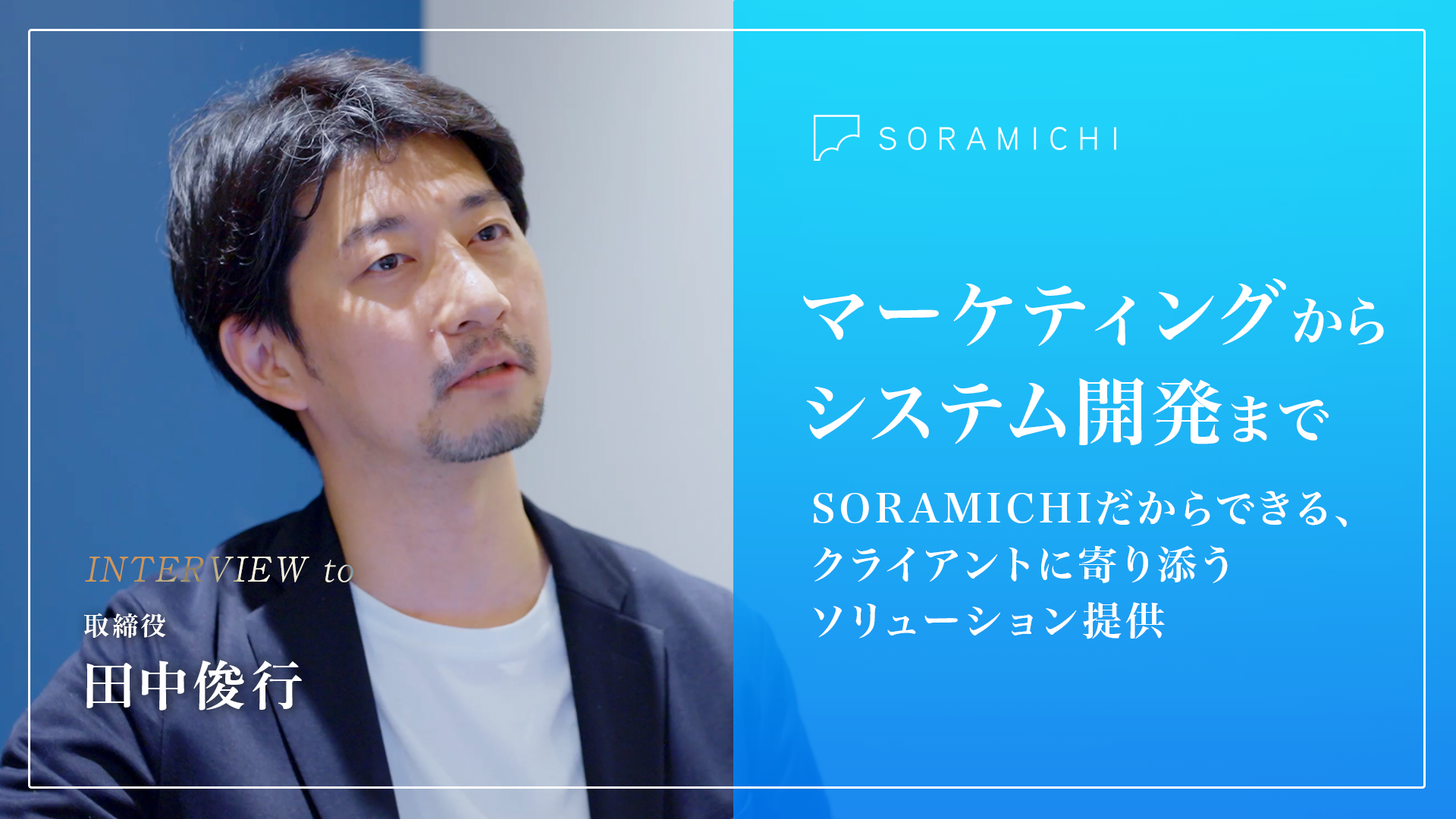 【社員インタビュー】SORAMICHIの多様なスペシャリスト達とともに成長し、テクノロジーの進化が非常に激しい時代に対応