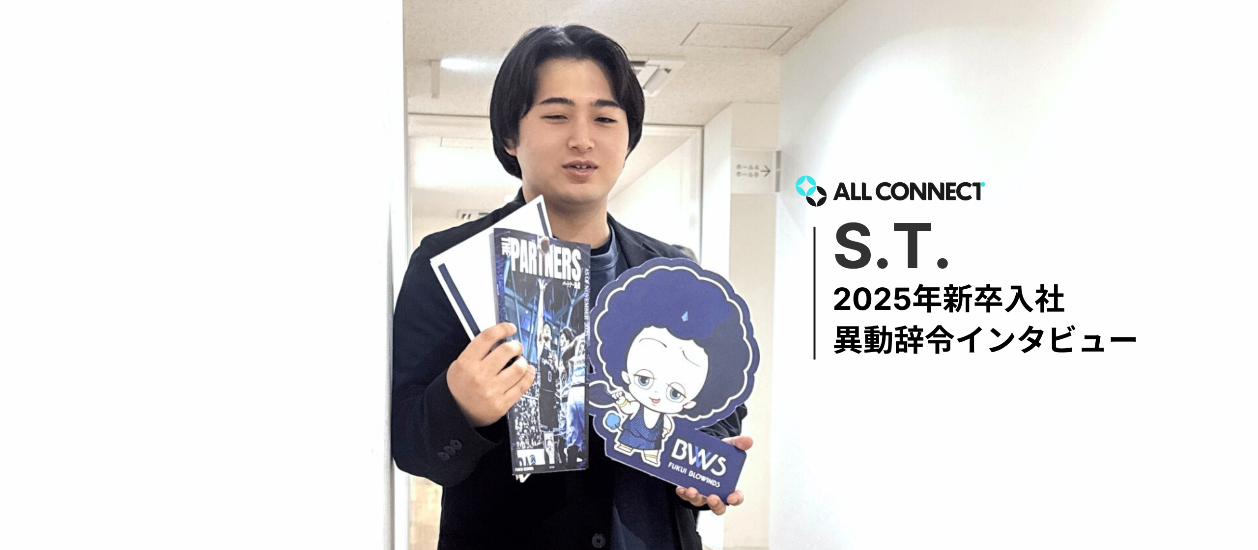 【社員インタビュー】異動辞令｜S.T.さん（2025年度新卒入社）