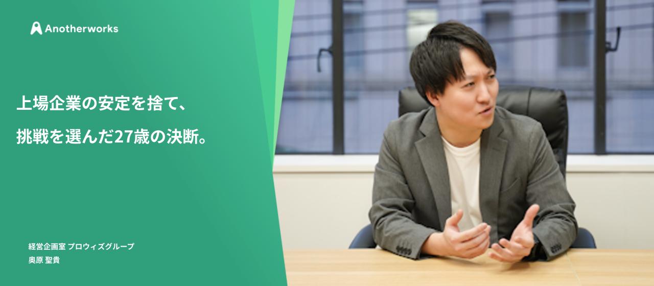 上場企業の安定を捨て、挑戦を選んだ27歳の決断。