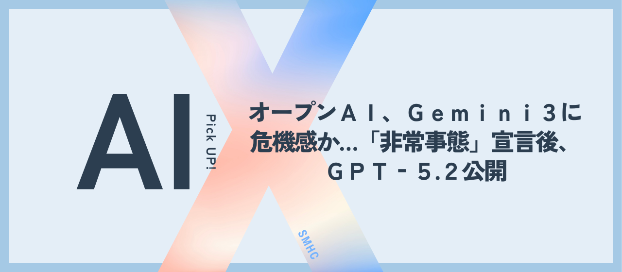 オープンＡＩ、Ｇｅｍｉｎｉ３に危機感か…「非常事態」宣言後、ＧＰＴ‐５.２公開