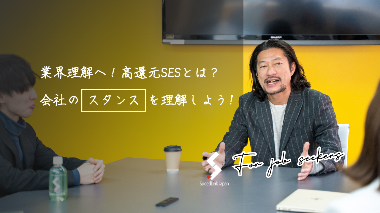 【就活生向け・業界業務理解】高還元SESは最高なのか？会社のスタンスを理解しよう！