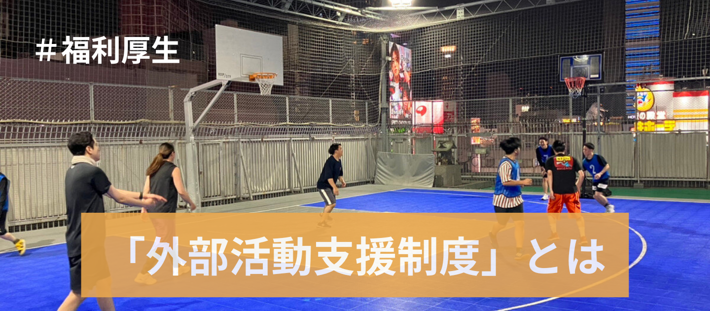 「他部署の人と遊ぶ」と支援金支給！？事業部の垣根を超える、当社のユニークな『外部活動支援制度』をご紹介！