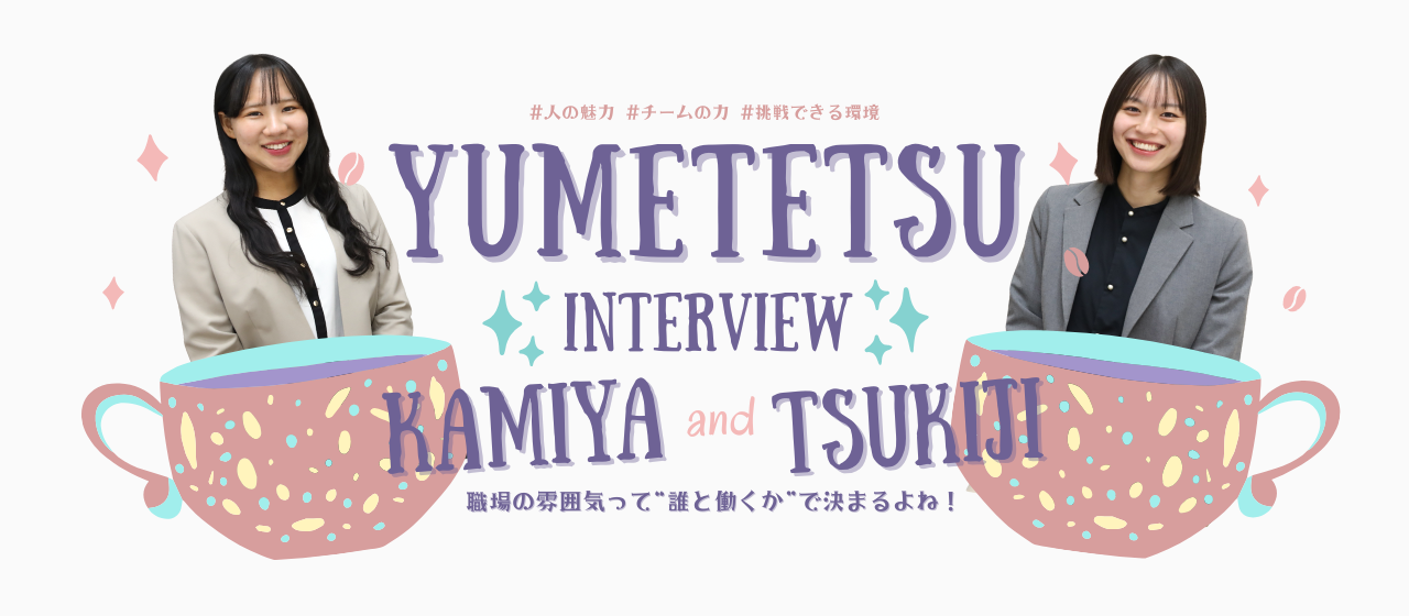 「人の魅力が、チームの力になる。」〜夢のおてつだい・営業サポートの2人が語る“支え合う仕事”のリアル〜