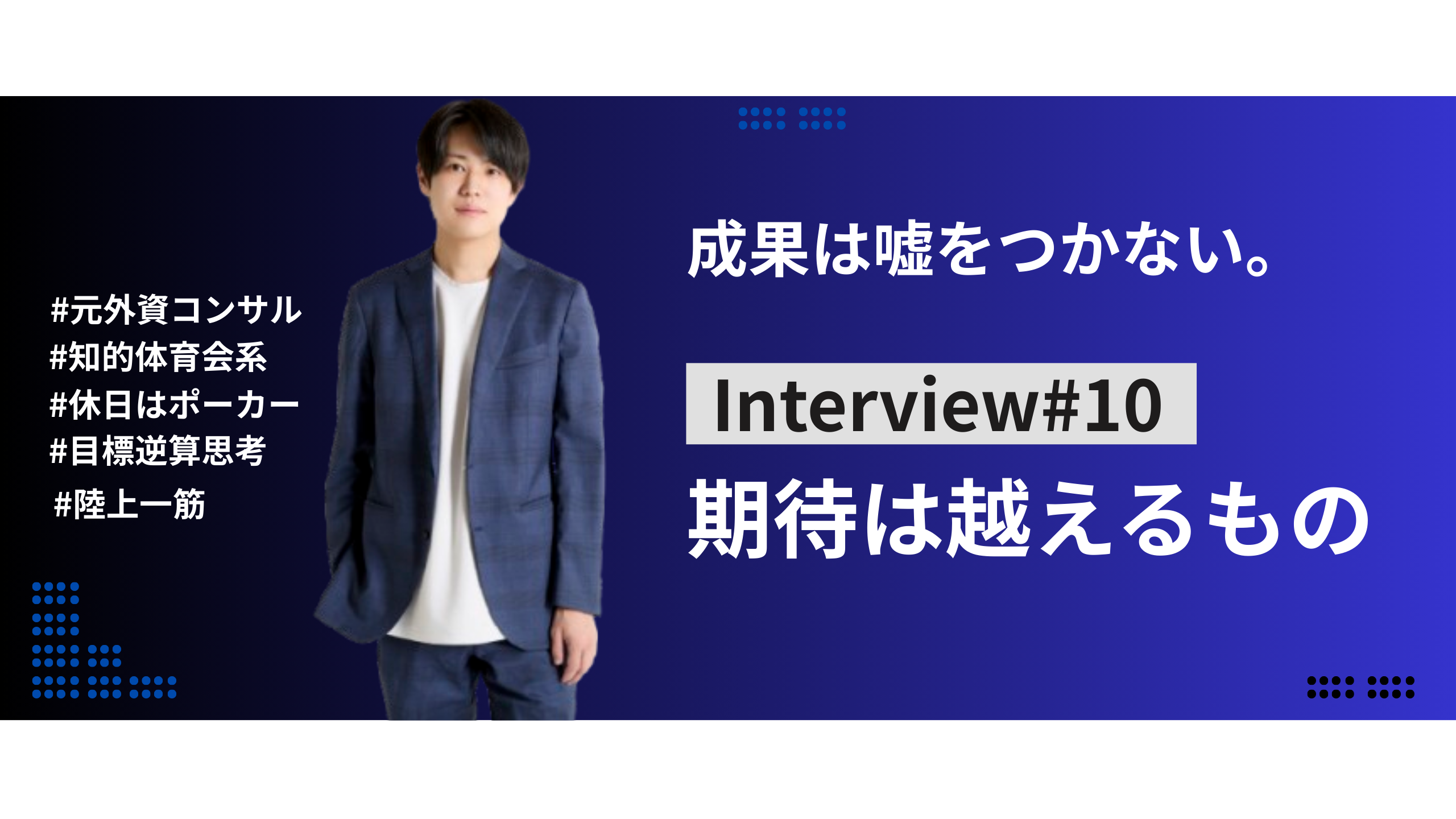 【社員インタビュー #10】「大きな矢印をつくれる場所で、期待を超える成果を出したい。」外資コンサル出身の若手が語る detect の魅力