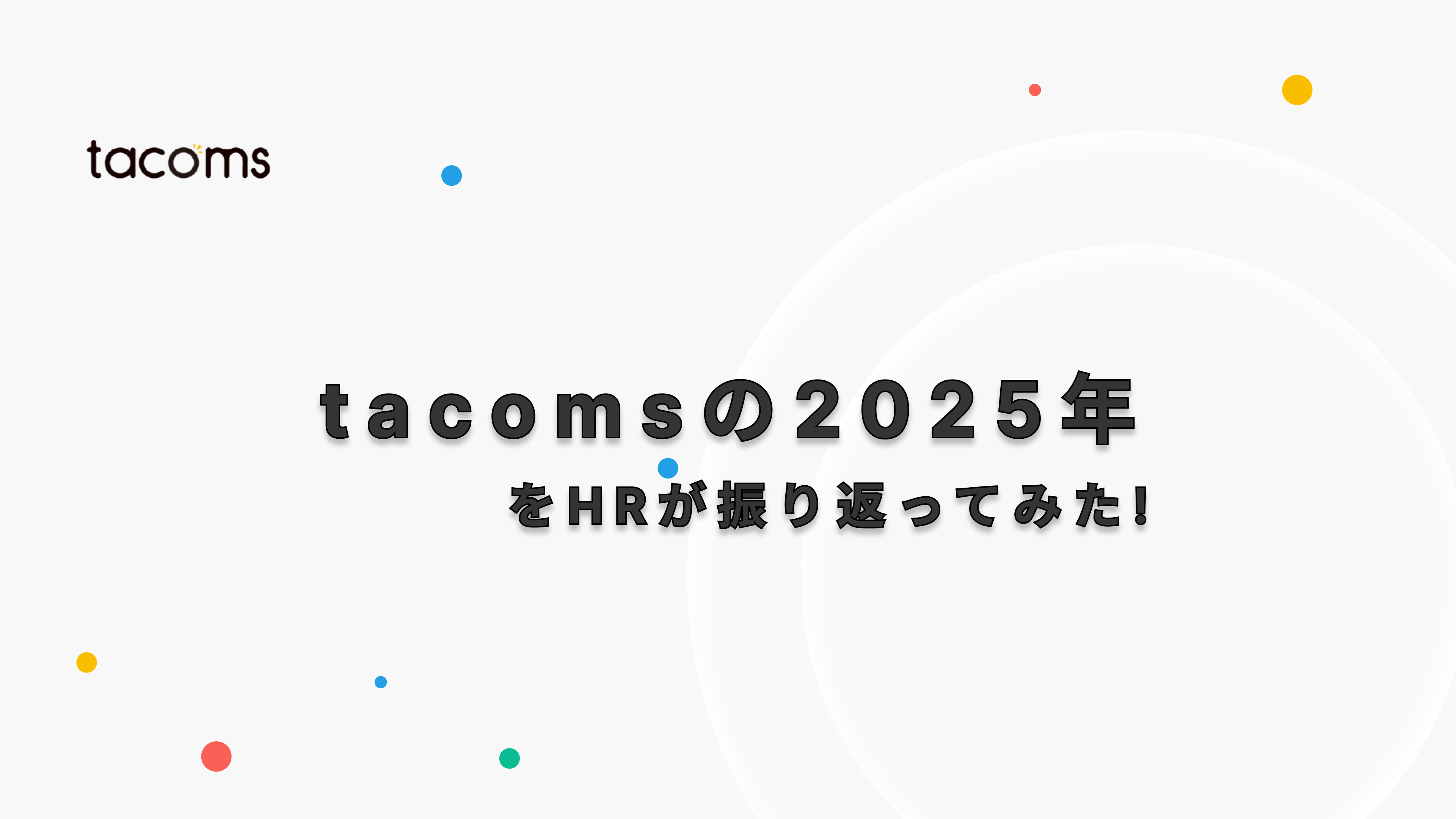 【激変の2025年をHRが振り返ってみた】経営統合、AI挑戦、そして組織の急成長