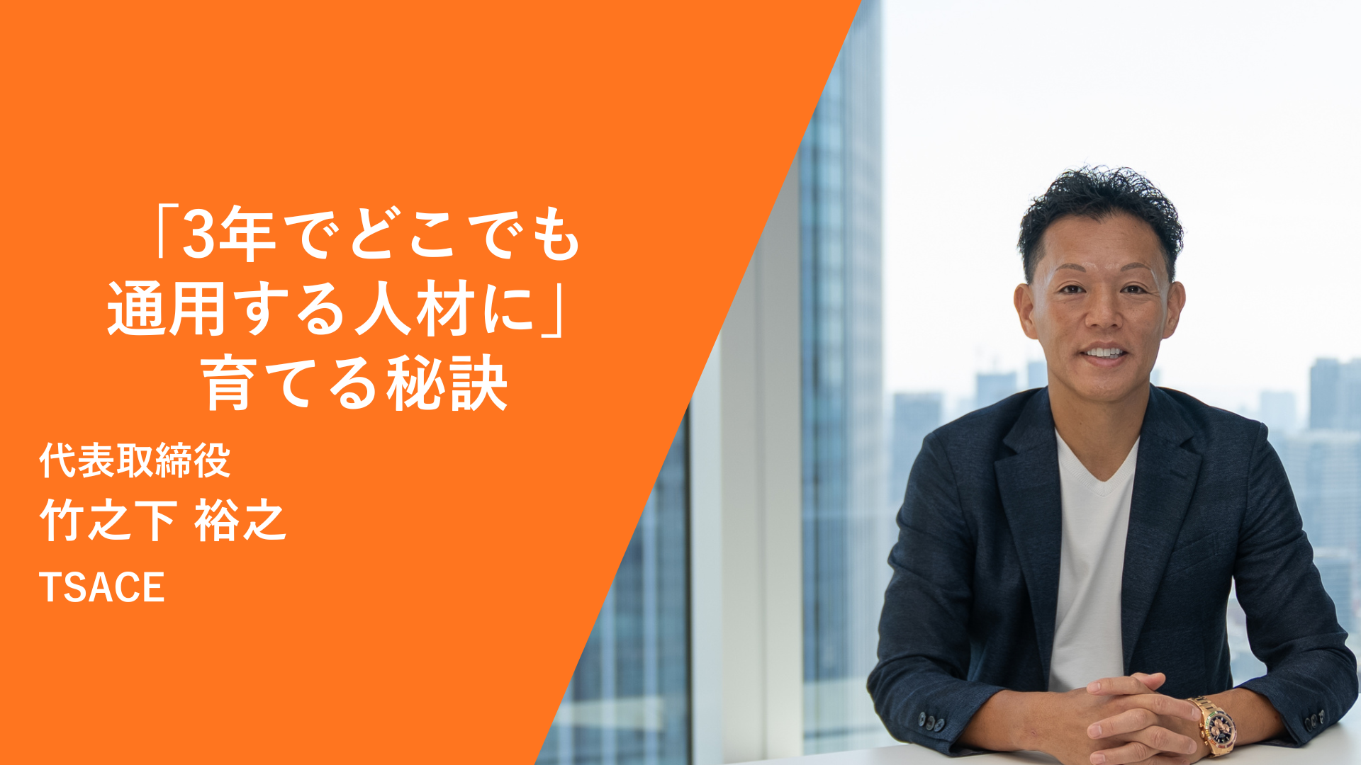 【元業界No.1の社長インタビュー後編】「3年でどこでも通用する人材」を育て、組織の活力を最大化する秘訣