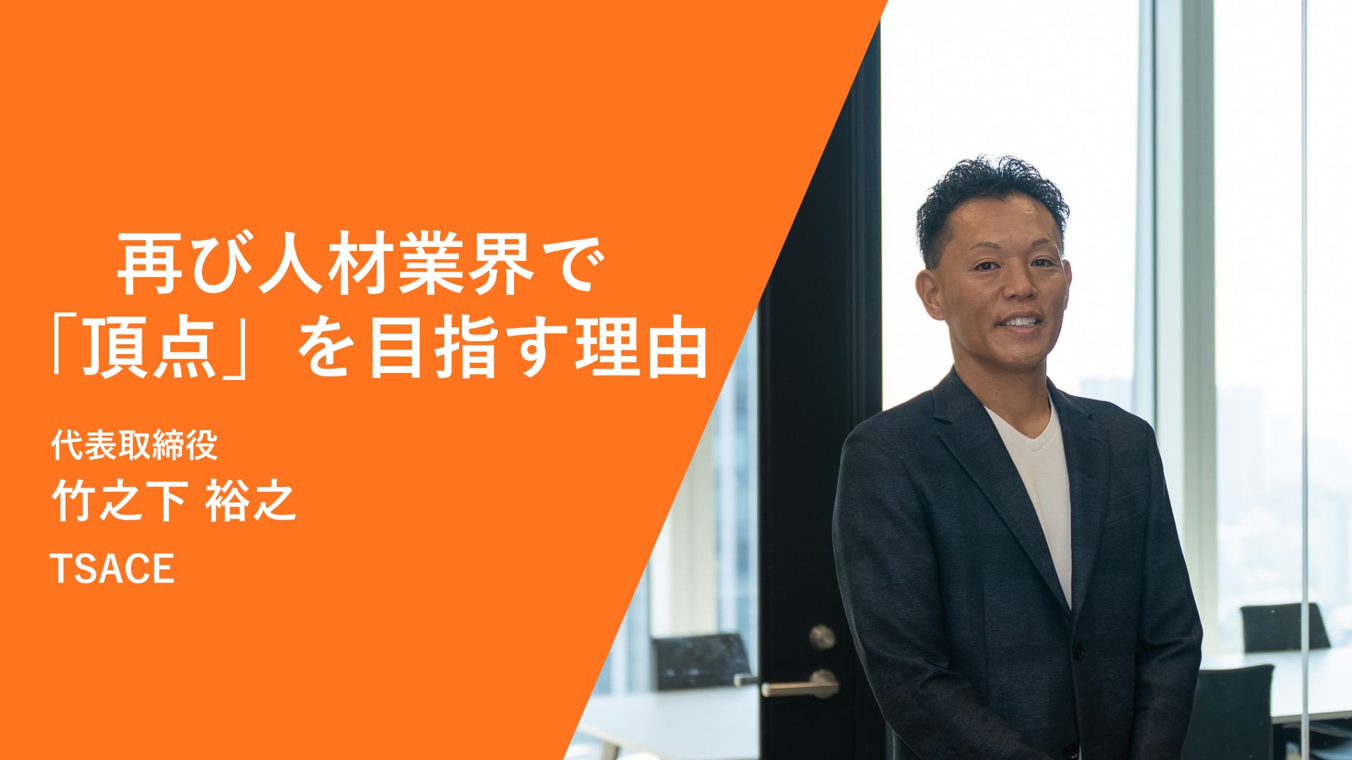 【元業界No.1の社長インタビュー前編】「超ブラック企業」を反面教師に、再び人材業界で頂点を目指す理由