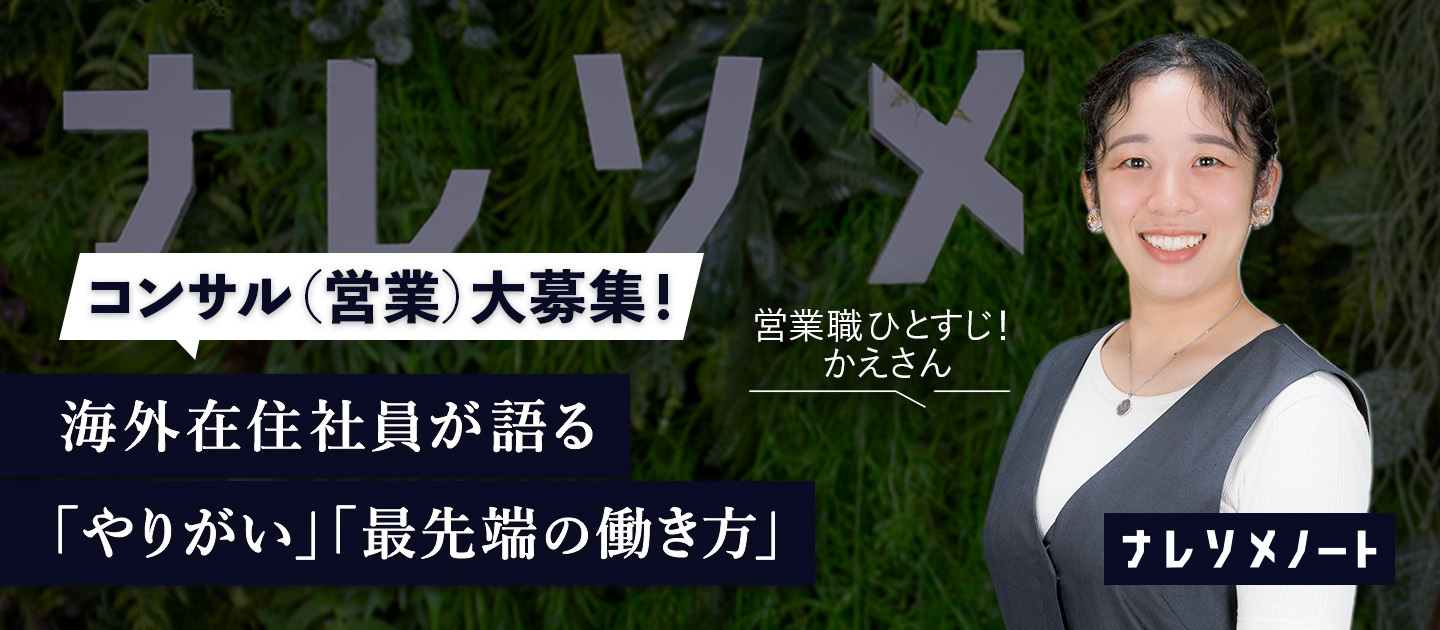 【コンサル募集】単なる「営業」でなく、50年続く幸せに寄与。海外在住の社員が語る魅力