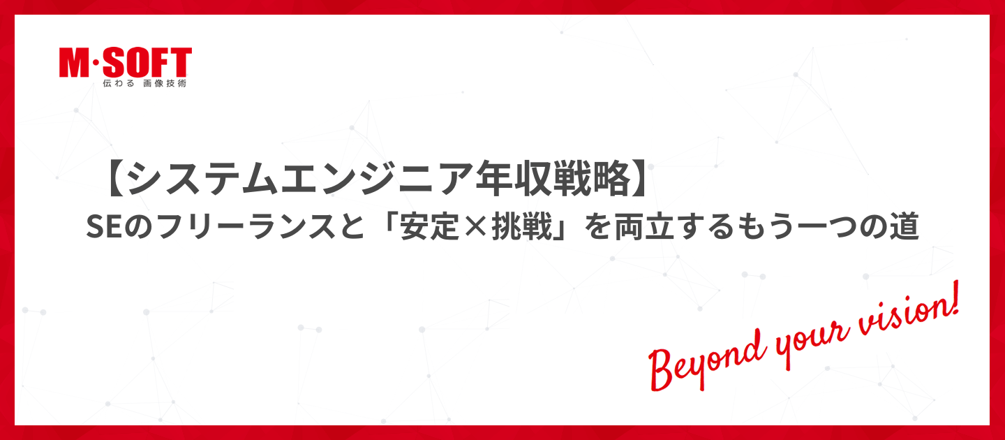 【システムエンジニア年収戦略】SEのフリーランスと「安定×挑戦」を両立するもう一つの道