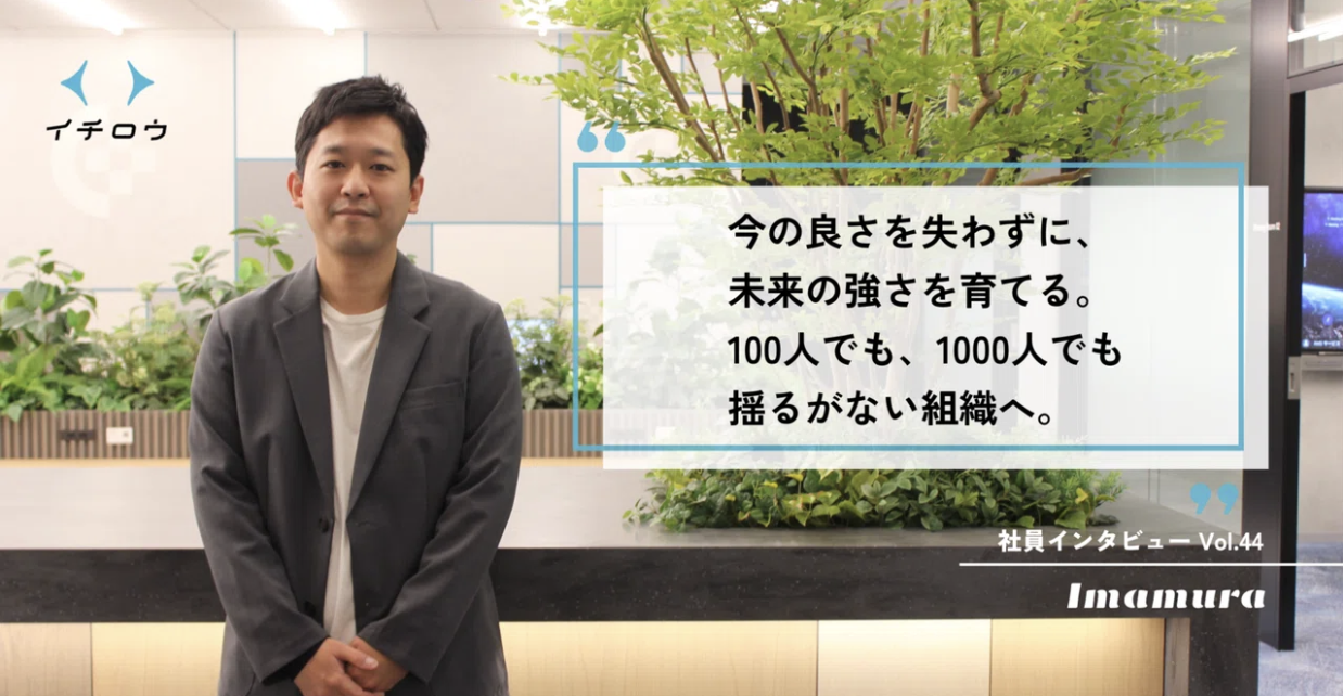 【社員インタビューVol.44】イチロウの未来を支える“土台づくり”の最前線へ。コーポレート責任者が語る、組織成長の裏側