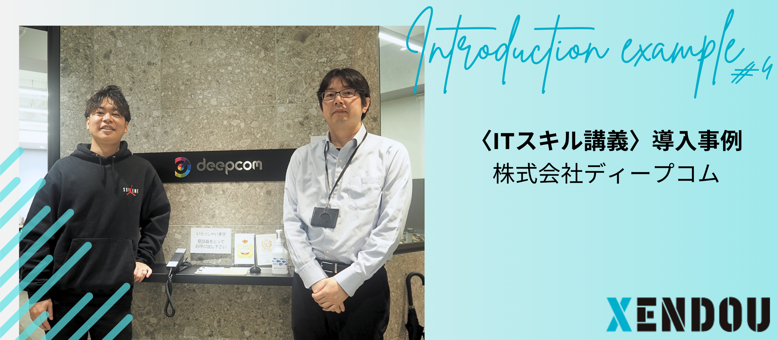 〈ITスキル講義導入事例〉株式会社ディープコム