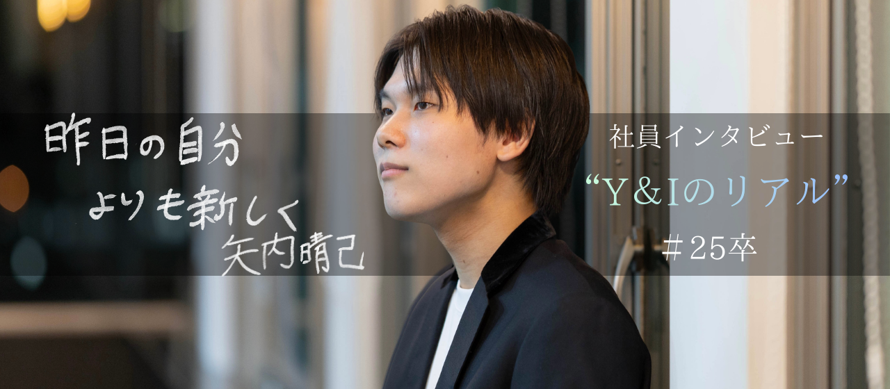 【25卒】「行動すれば、誰かが必ず見ている。」第三創業期のY&I Groupで“挑戦する自分”に出会った新卒エンジニアの半年間。
