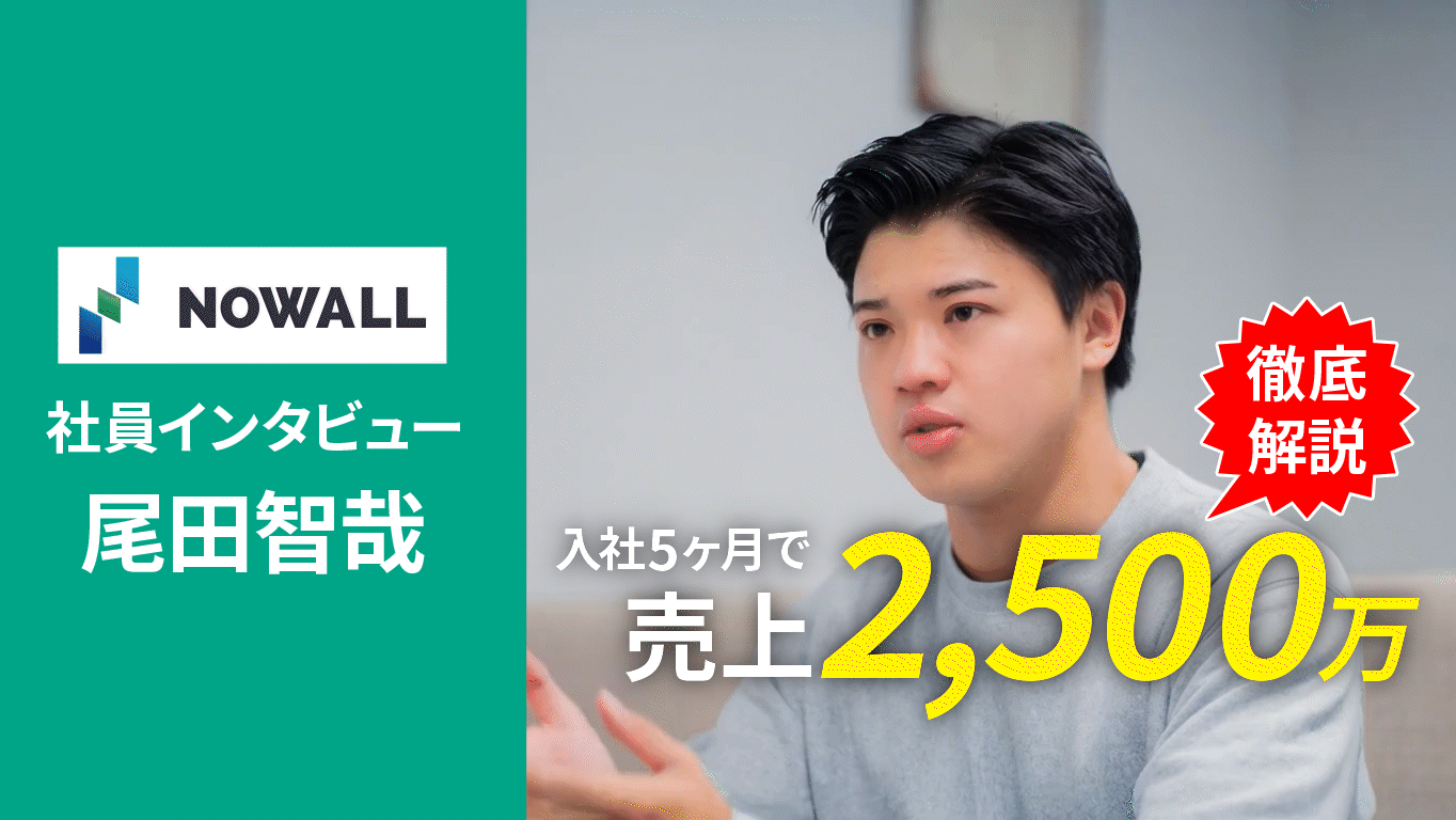 未経験から入社5ヶ月で売り上げ2,500万超え！驚きの㊙️テクニックとは！？