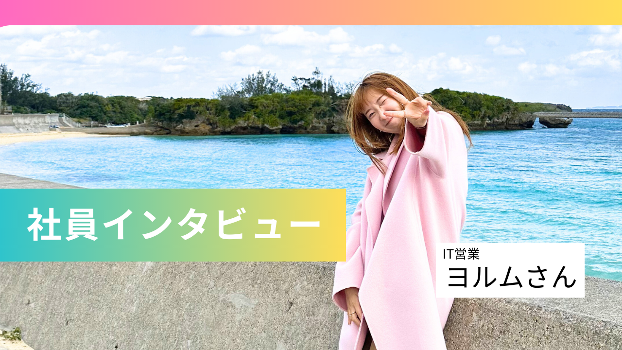 エンジニアに寄り添い続ける。沖縄専任営業のヨルムさんの仕事。