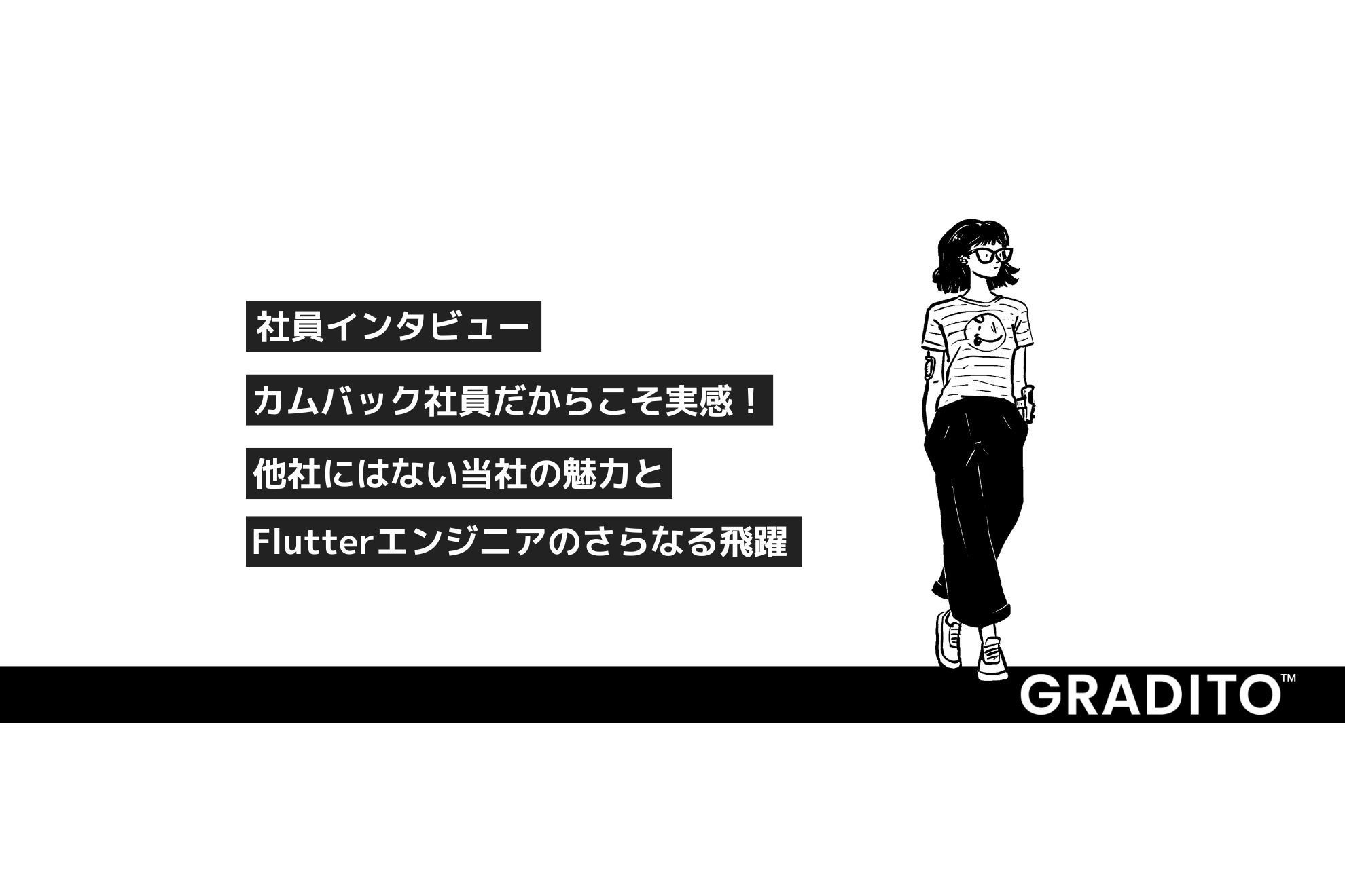 社員インタビュー｜カムバック社員だからこそ実感！他社にはない当社の魅力と、Flutterエンジニアのさらなる飛躍