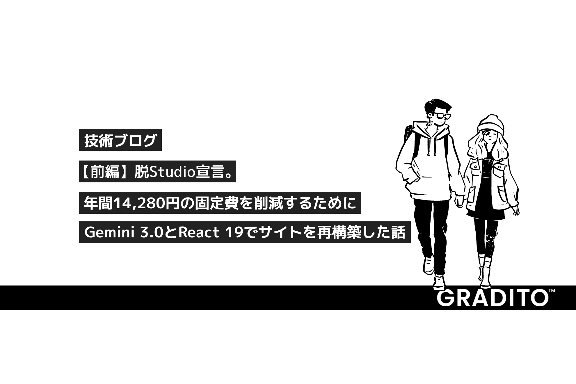 【前編】脱Studio宣言。年間14,280円の固定費を削減するために、Gemini 3.0とReact 19でサイトを再構築した話