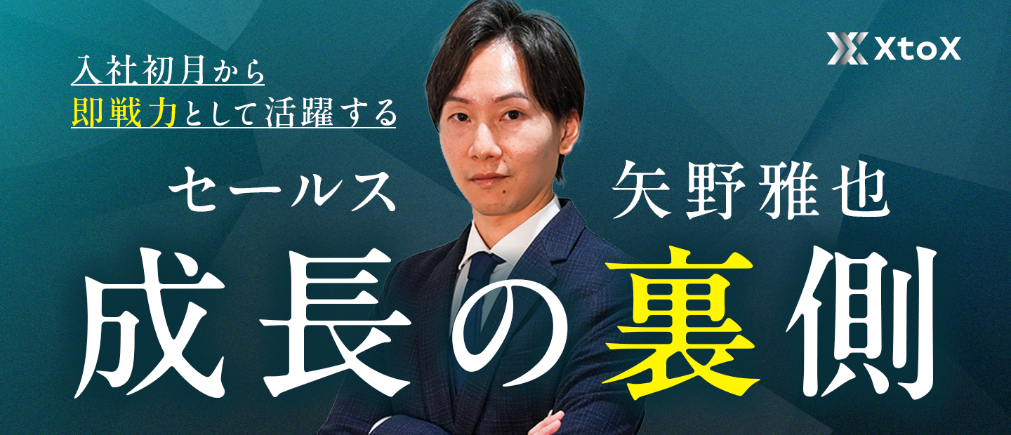 【社員インタビュー】入社初月から即戦力として活躍するセールス・矢野雅也の成長の裏側