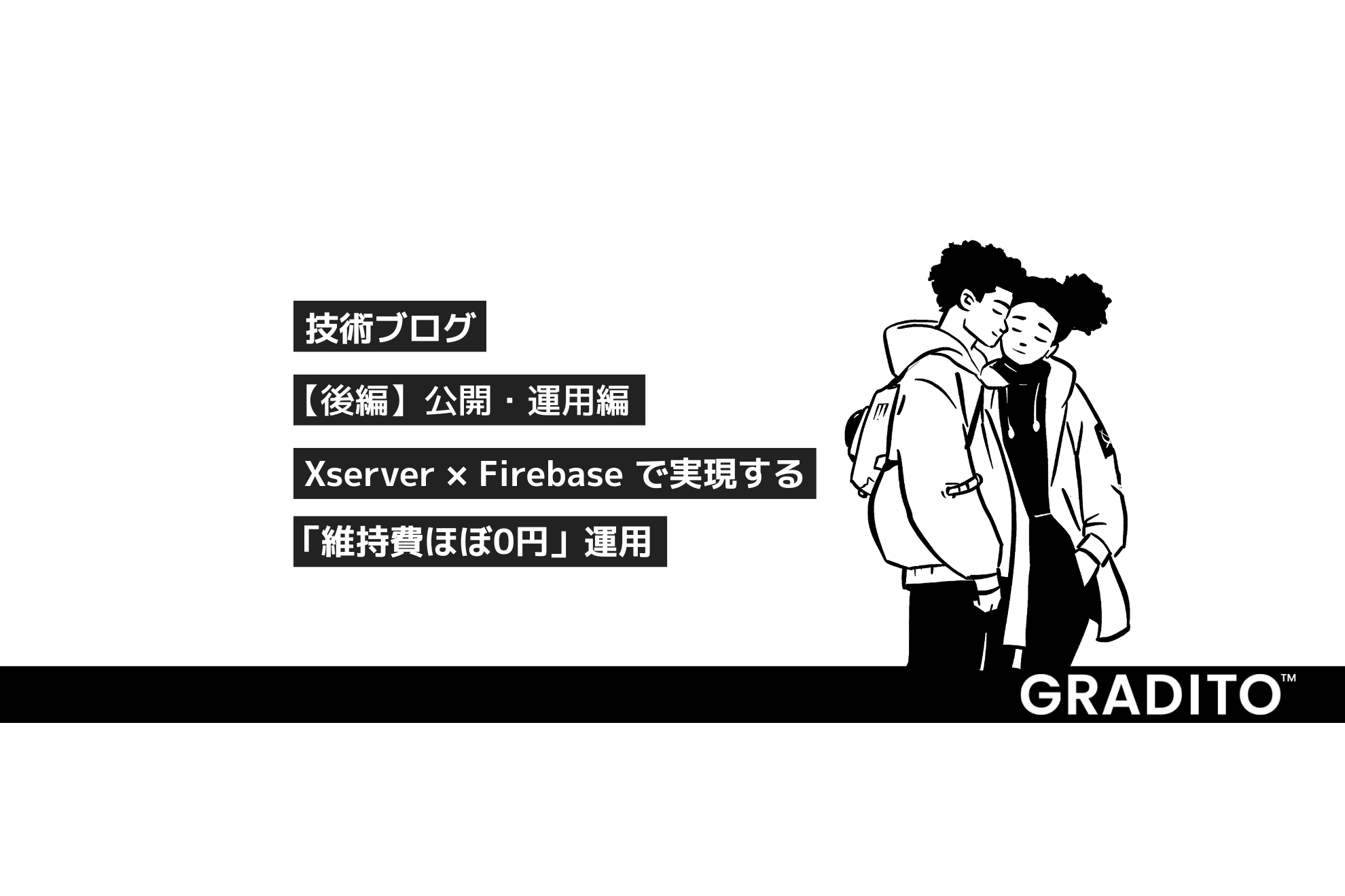 【後編】公開・運用編：Xserver × Firebase で実現する「維持費ほぼ0円」運用