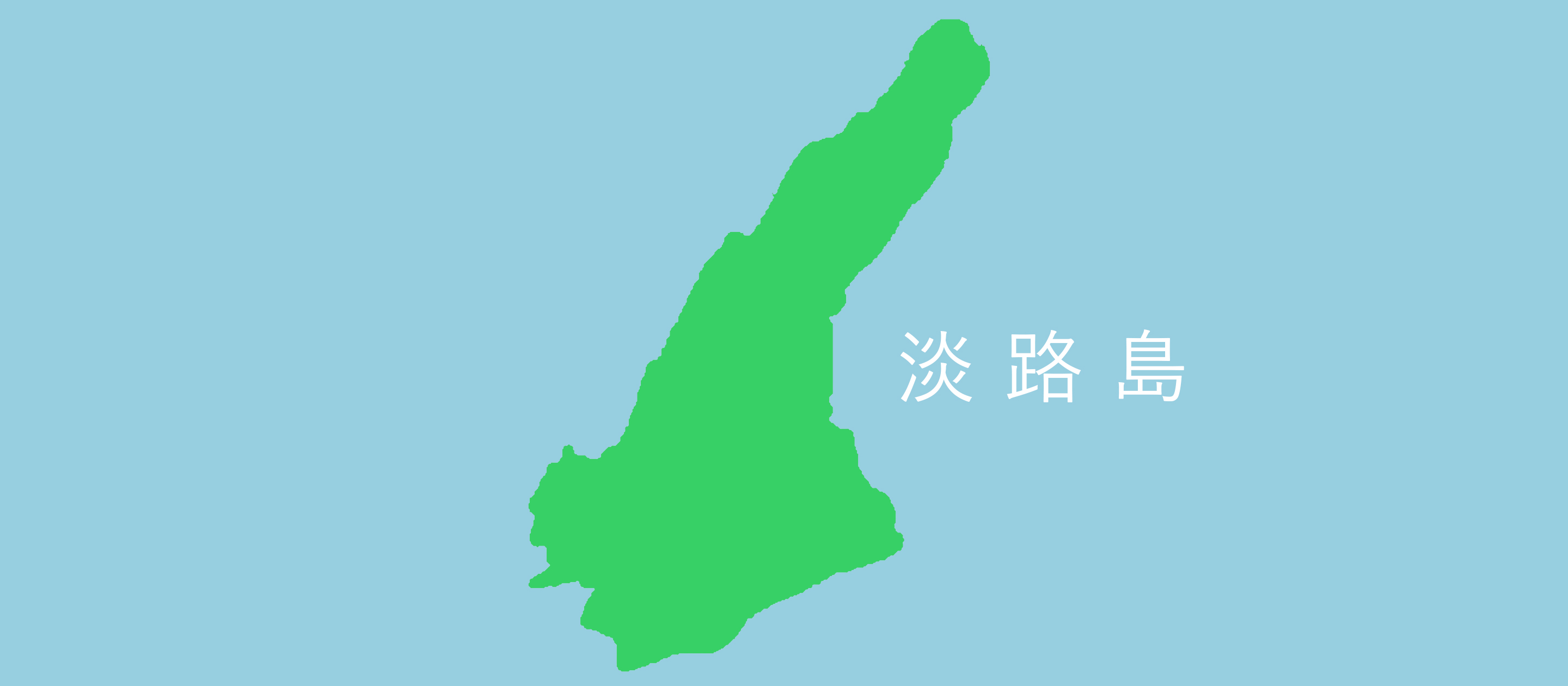 なぜ淡路島？