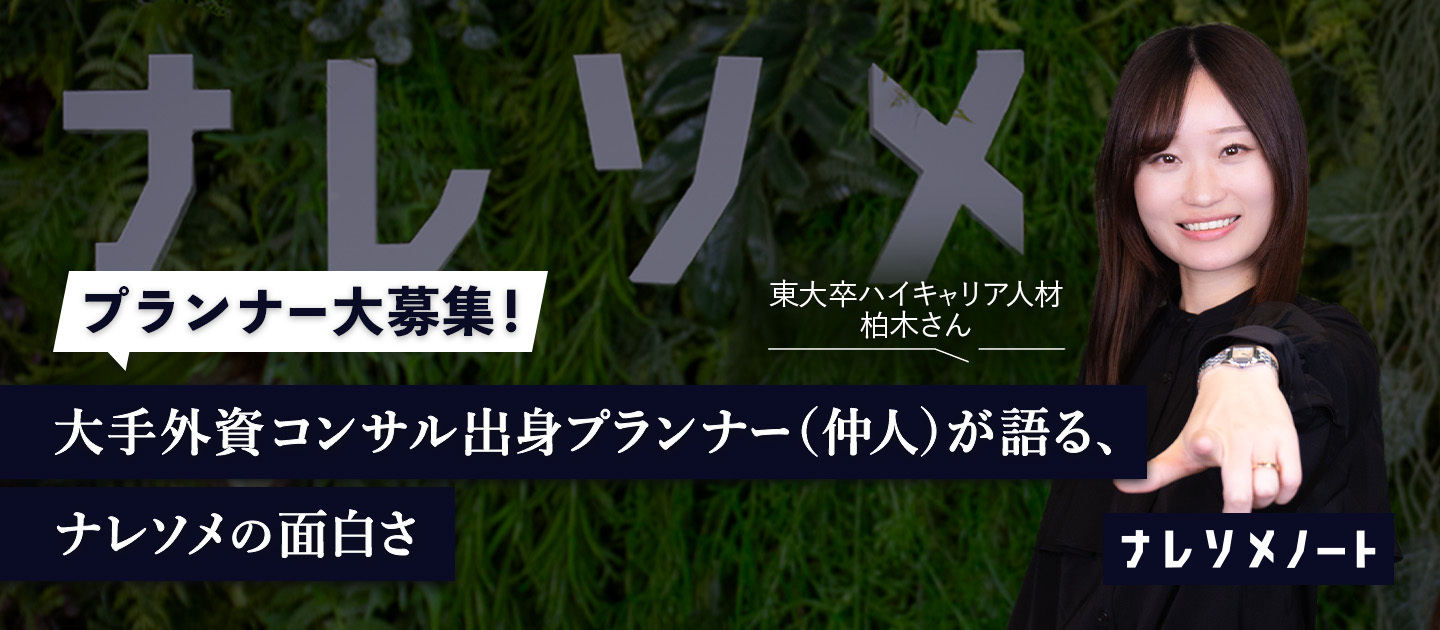 【プランナー募集】サポート体制万全で成長機会たっぷり。東大卒バリキャリ仲人が語る魅力