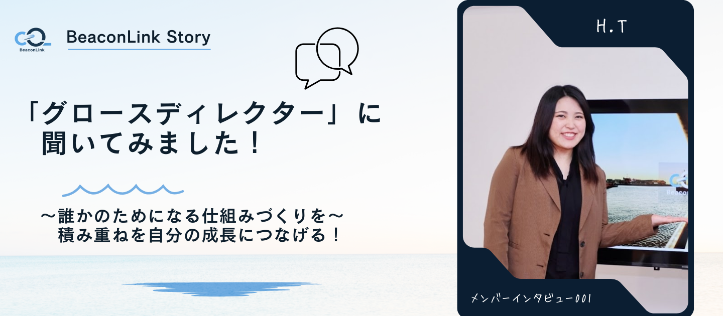 BeaconLink メンバーインタビュー「グロースディレクターに聞いてみました！」