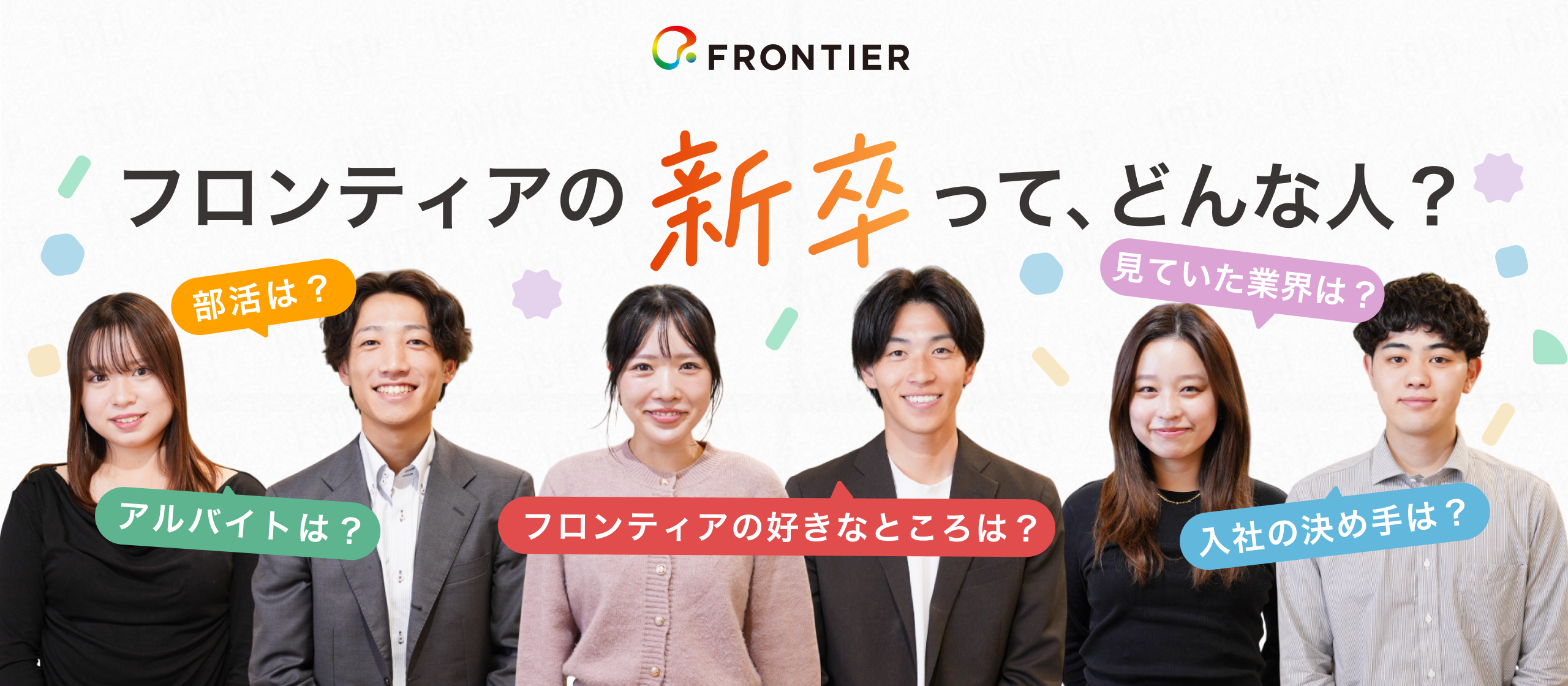 【新卒社員に聞いた】入社の決め手は？学生時代は何をしていた？フロンティアの「リアル」を徹底解剖！