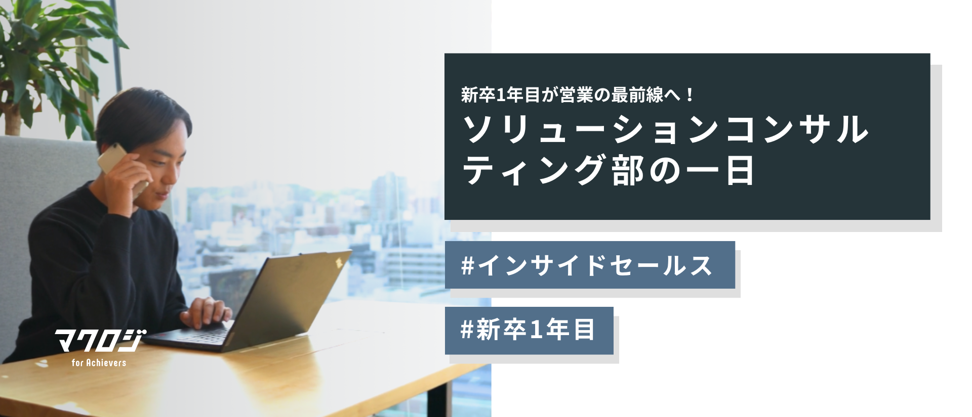 新卒1年目が営業の最前線へ！ソリューションコンサルティング部の一日